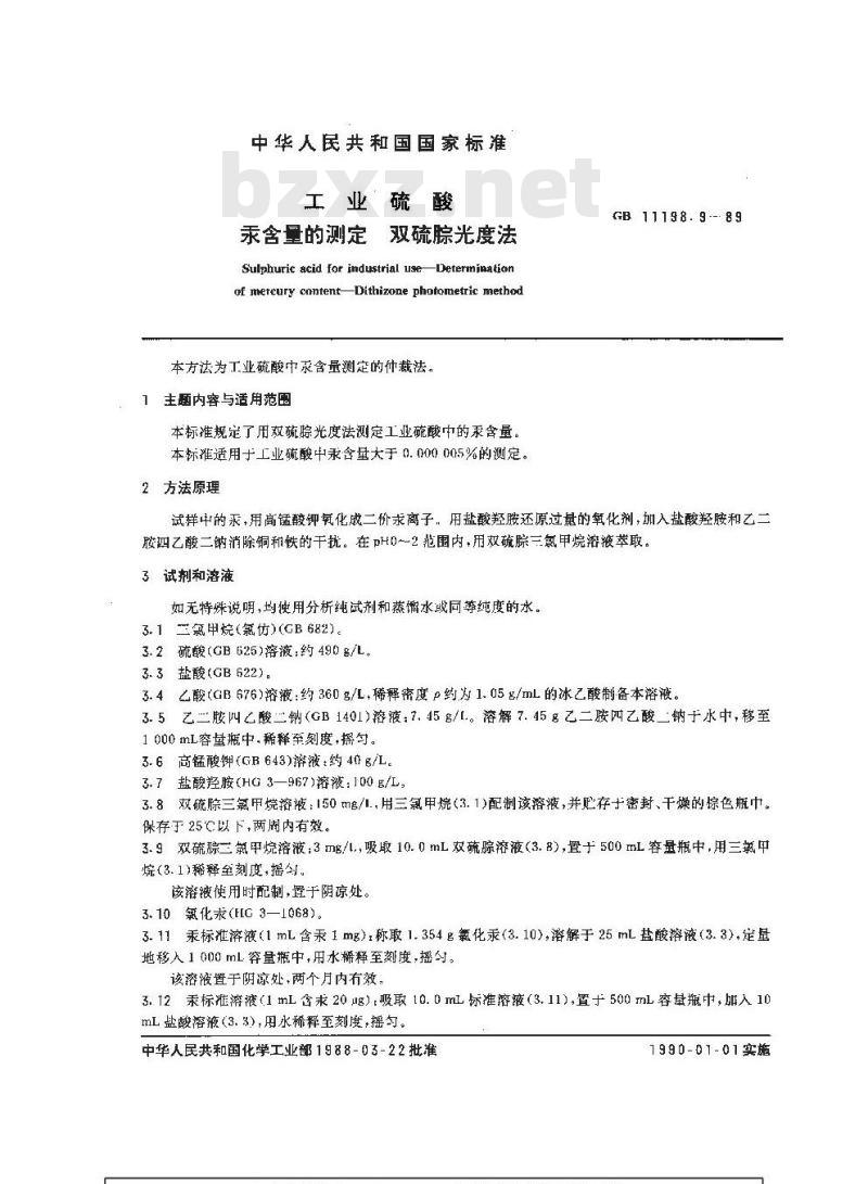 GB/T 11198.9-1989 工业硫酸 汞含量的测定 双硫腙光度法 GB/T 11198.9-1989 工业硫酸 汞含量的测定 双硫腙光度法
