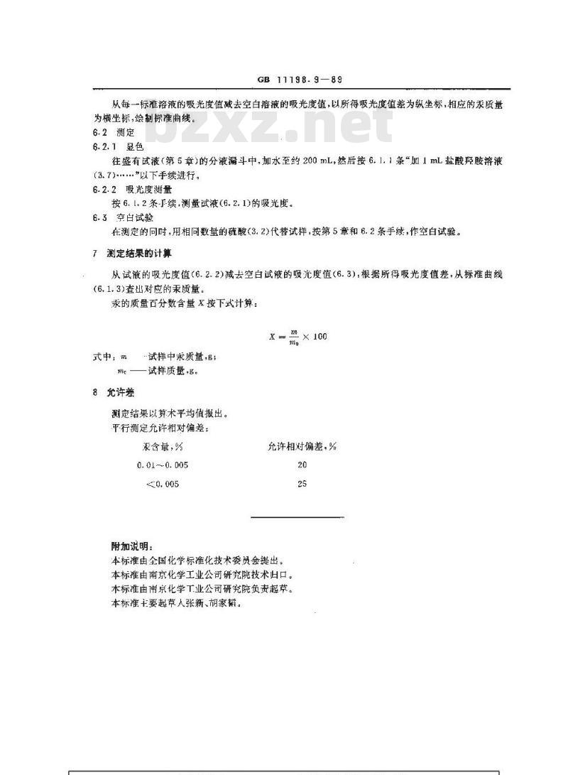 GB/T 11198.9-1989 工业硫酸 汞含量的测定 双硫腙光度法 GB/T 11198.9-1989 工业硫酸 汞含量的测定 双硫腙光度法