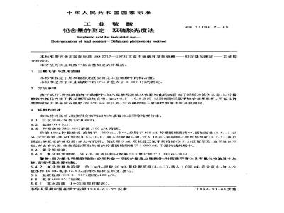 GB/T 11198.7-1989 工业硫酸 铅含量的测定 双硫腙光度法