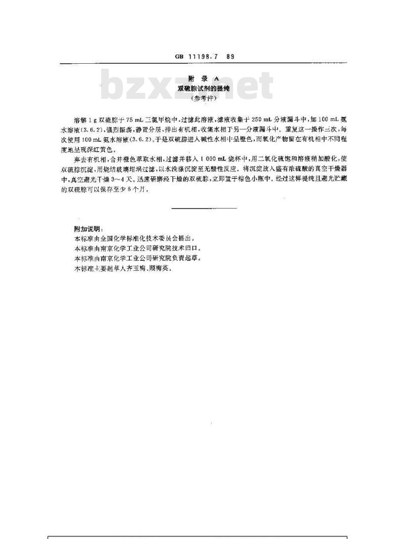 GB/T 11198.7-1989 工业硫酸 铅含量的测定 双硫腙光度法 GB/T 11198.7-1989 工业硫酸 铅含量的测定 双硫腙光度法