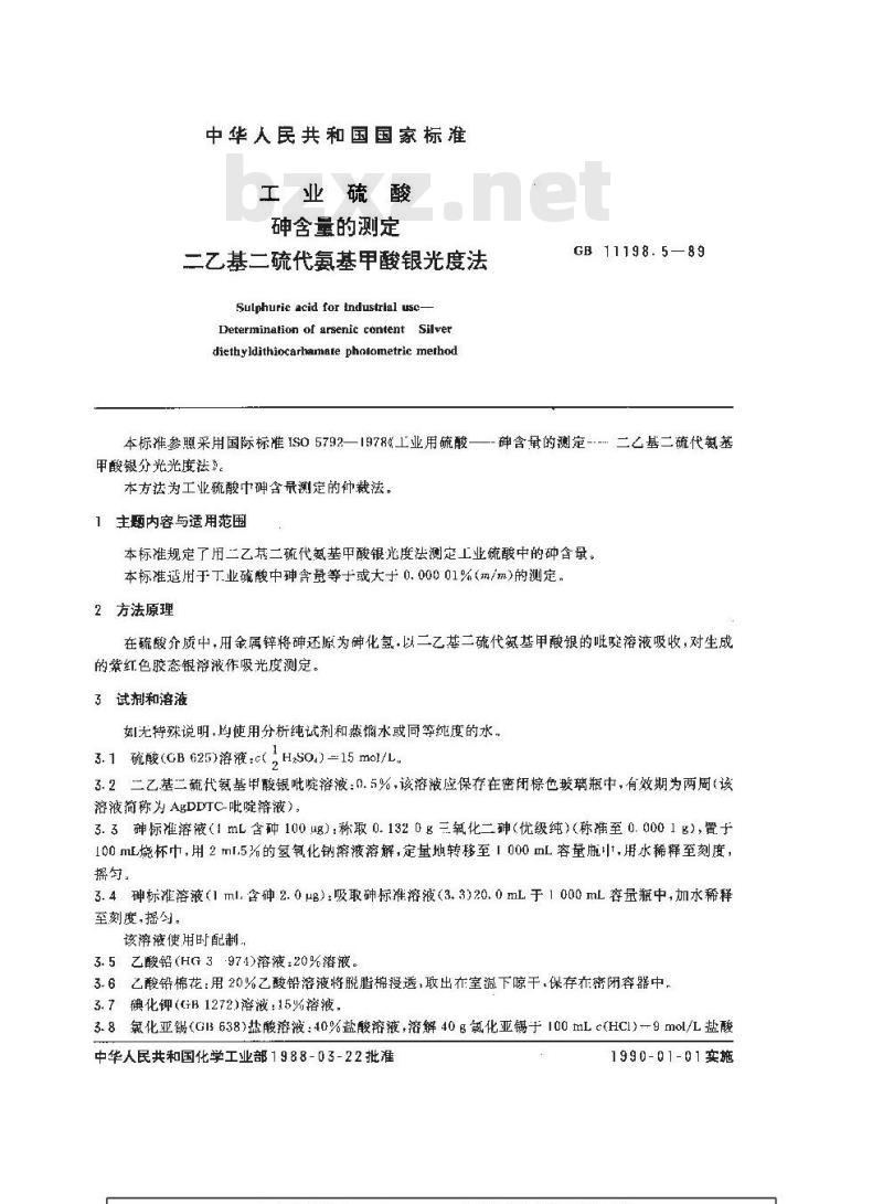 GB/T 11198.5-1989 工业硫酸 砷含量的测定 二乙基二硫代氨基甲酸银光度法