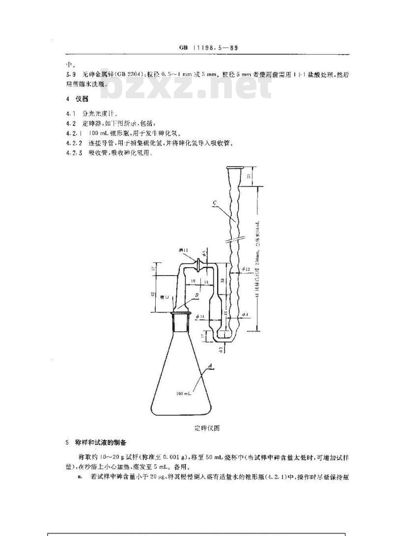 GB/T 11198.5-1989 工业硫酸 砷含量的测定 二乙基二硫代氨基甲酸银光度法