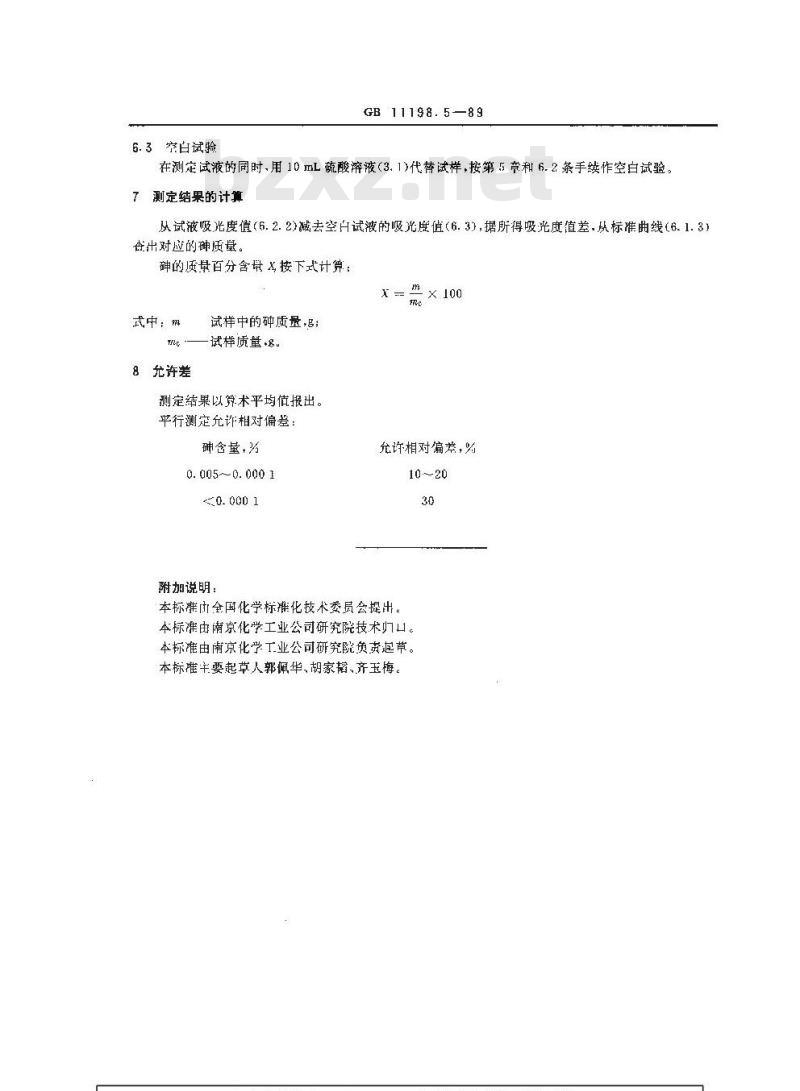 GB/T 11198.5-1989 工业硫酸 砷含量的测定 二乙基二硫代氨基甲酸银光度法