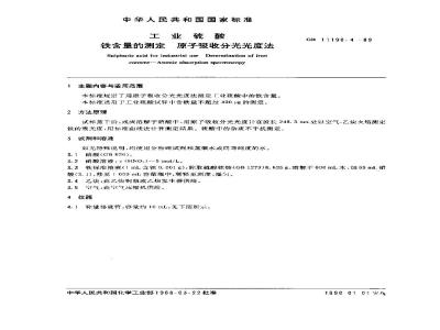 GB/T 11198.4-1989 工业硫酸 铁含量的测定 原子吸收分光光度法