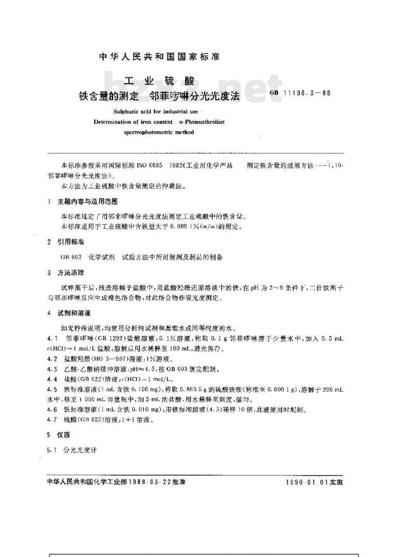 GB/T 11198.3-1989 工业硫酸 铁含量的测定 邻菲罗啉分光光度法 GB/T 11198.3-1989 工业硫酸 铁含量的测定 邻菲罗啉分光光度法