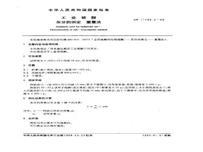 GB/T 11198.2-1989 工业硫酸 灰分的测定 重量法