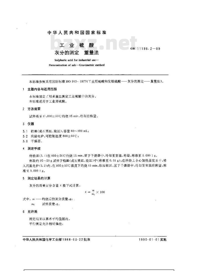 GB/T 11198.2-1989 工业硫酸 灰分的测定 重量法 GB/T 11198.2-1989 工业硫酸 灰分的测定 重量法