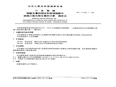 GB/T 11198.1-1989 工业硫酸 硫酸含量的测定和发烟硫酸中游离三氧化硫含量的计算 滴定法