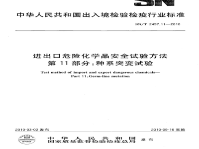 SN/T 2497.11-2010 进出口危险化学品安全试验方法 第11部分：种系突变试验