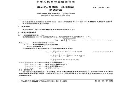 GB/T 10895-1989 离心机、分离机 机械振动测试方法