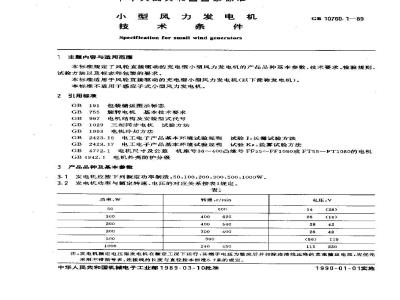 GB/T 10760.1-1989 小型风力发电机技术条件