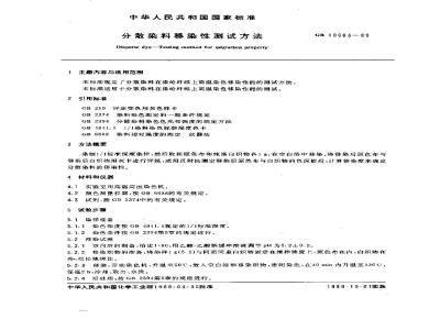 GB/T 10663-1989 分散染料移染性测试方法