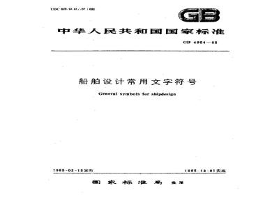 GB 4954-1985 船舶设计常用文字符号
