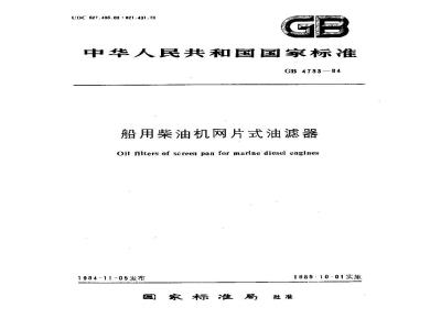 GB 4733-1984 船用柴油机网片式油滤器