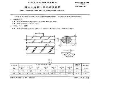 GB 4463-1984 预应力混凝土用热处理钢筋