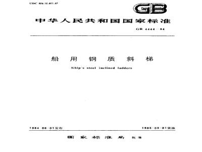GB 4444-1984 船用钢质斜梯