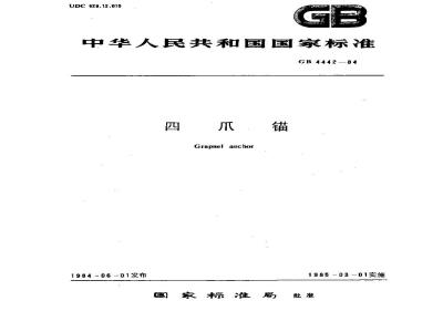 GB 4442-1984 四爪锚