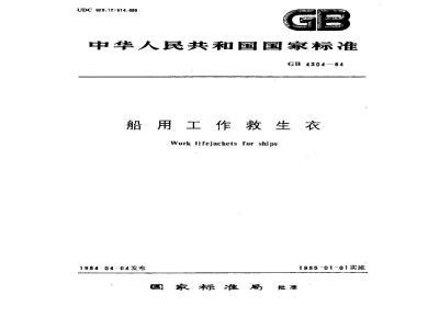 GB 4304-1984 船用工作救生衣