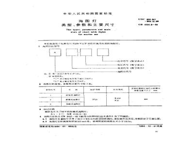 GB 4124.9-1984 海图灯类型、参数和主要尺寸