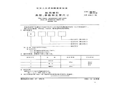 GB 4124.7-1984 船用壁灯类型、参数和主要尺寸