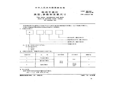 GB 4124.6-1984 船用手提灯类型、参数和主要尺寸