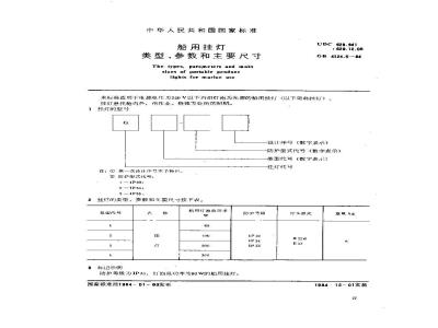 GB 4124.5-1984 船用挂灯类型、参数和主要尺寸