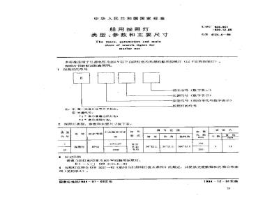 GB 4124.4-1984 船用探照灯类型、参数和主要尺寸