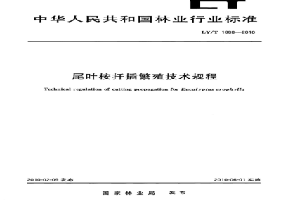 LY/T 1888-2010 尾叶桉扦插繁殖技术规程