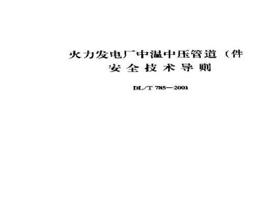 DL/T 785-2001 火力发电厂中温中压管道(件)安全技术导则