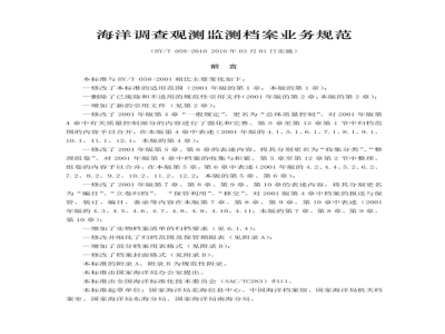 HY/T 058-2010 海洋调查观测监测档案业务规范
