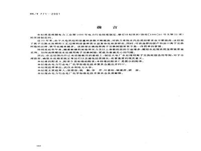 DL/T 771-2001 火电厂水处理用离子交换树脂选用导则