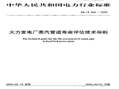 DL/T 940-2005 火力发电厂蒸汽管道寿命评估技术导则