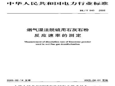 DL/T 943-2005 烟气湿法脱硫用石灰石粉反应速率的测定
