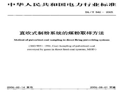 DL/T 942-2005 直吹式制粉系统的煤粉取样方法