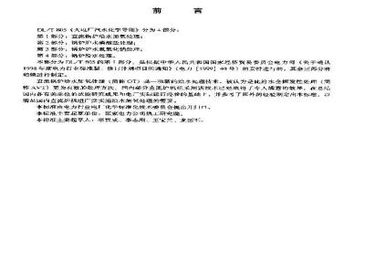 DL/T 805.1-2002 火电厂汽水化学导则 第1部分:直流锅炉给水加氧处理