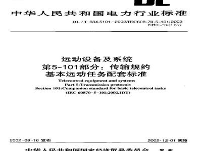 DL/T 634.5101-2002 远动设备及系统 第5101部分:传输规约 基本远动任务配套标准