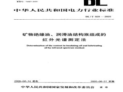 DL/T 929-2005 矿物绝缘油、润滑油结构族组成的红外光谱测定法