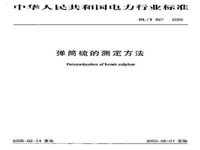 DL/T 927-2005 弹筒硫的测定方法