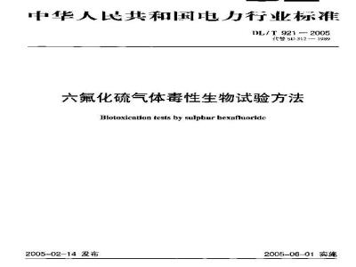 DL/T 921-2005 六氟化硫气体毒性生物试验方法