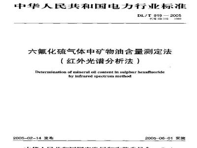 DL/T 919-2005 六氟化硫气体中矿物油含量测定法(红外光谱分析法)