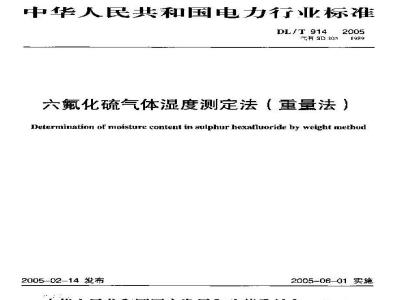 DL/T 914-2005 六氟化硫气体湿度测定法(重量法)