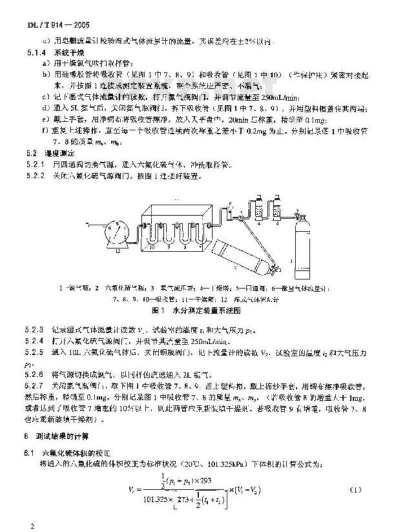 DL/T 914-2005 六氟化硫气体湿度测定法(重量法) DL/T 914-2005 六氟化硫气体湿度测定法(重量法)