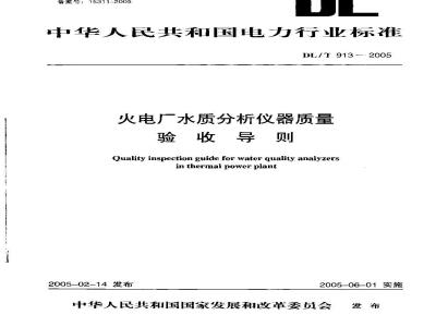 DL/T 913-2005 火电厂水质分析仪器质量验收导则