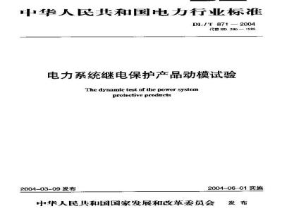DL/T 871-2004 电力系统继电保护产品动模试验