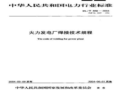 DL/T 869-2004 火力发电厂焊接技术规程