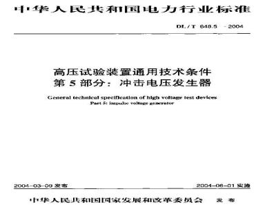 DL/T 848.5-2004 高压试验装置通用技术条件第5部分:冲击电压发生器