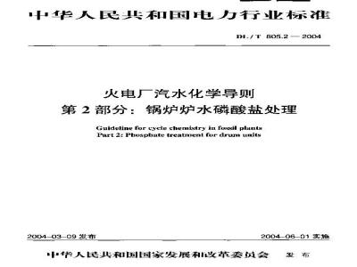 DL/T 805.2-2004 火电厂汽水化学导则 第2部分:锅炉炉水磷酸盐处理