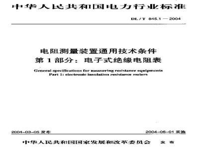 DL/T 845.1-2004 电阻测量装置通技术条件 第1部分:电子式绝缘电阻表