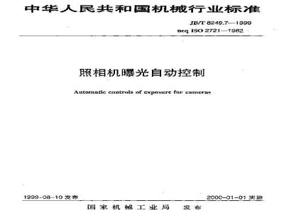 JB/T 8249.7-1999 照相机 曝光自动控制