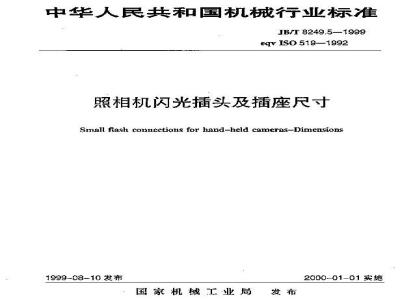 JB/T 8249.5-1999 照相机 闪光插头及插座尺寸
